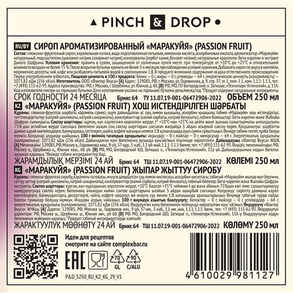 Сироп «Маракуйя» Pinch&Drop;стекло;250мл;D=54,H=202мм