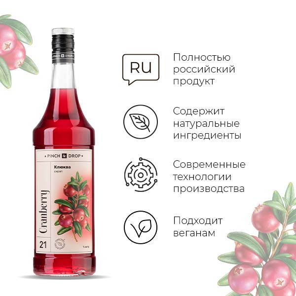 Сироп «Клюква» Pinch&Drop;стекло;1л;D=85,H=330мм;красный