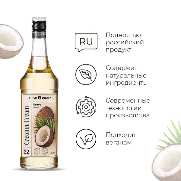 Сироп «Кокос» Pinch&Drop;стекло;1л;D=85,H=330мм