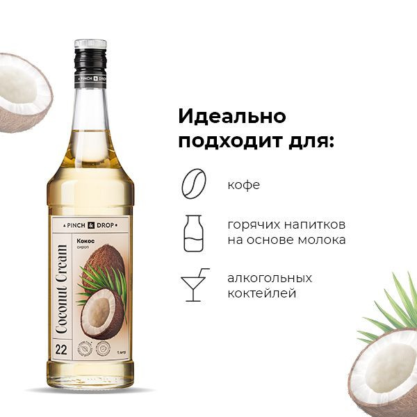 Сироп «Кокос» Pinch&Drop;стекло;1л;D=85,H=330мм