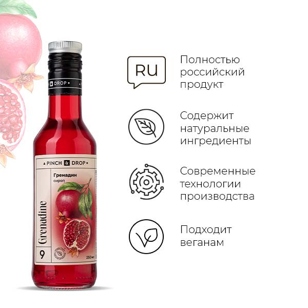 Сироп «Гренадин» - 250 мл.