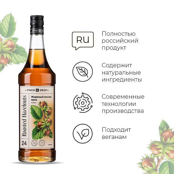 Сироп «Жареный лесной орех» в стеклянной бутылке - 1 л.