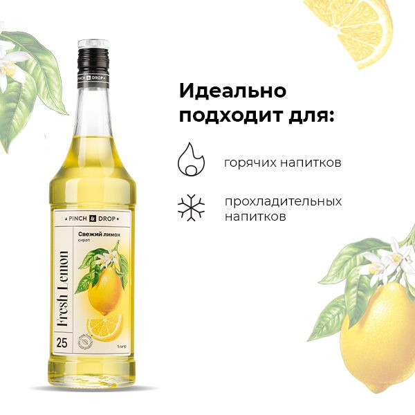 Сироп «Свежий Лимон» Pinch&Drop;стекло;1л;D=85,H=330мм;желт.