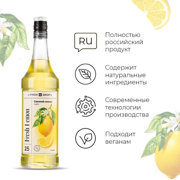 Сироп «Свежий Лимон» Pinch&Drop;стекло;1л;D=85,H=330мм;желт.