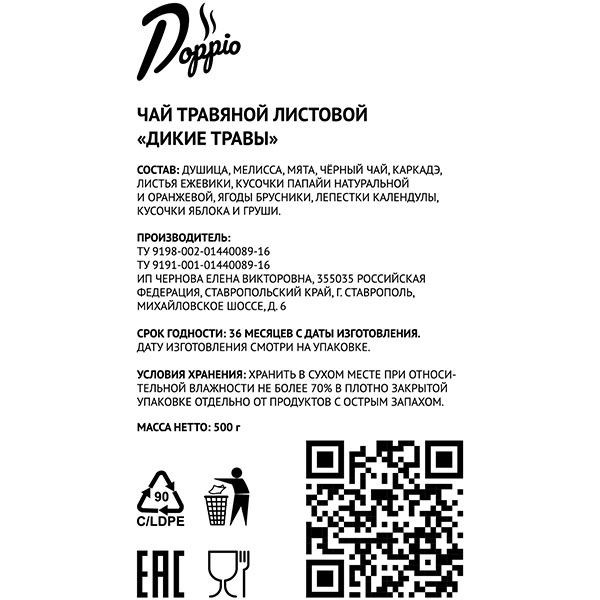 Чай «Дикие травы» ; травяной листовой 500 г