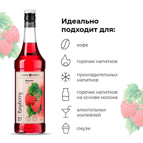 Сироп «Малина» Pinch&Drop;стекло;1л;D=85,H=330мм