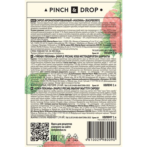 Сироп «Малина» Pinch&Drop;стекло;1л;D=85,H=330мм