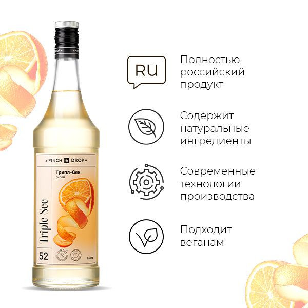 Сироп «Трипл-сек» - 1 л.