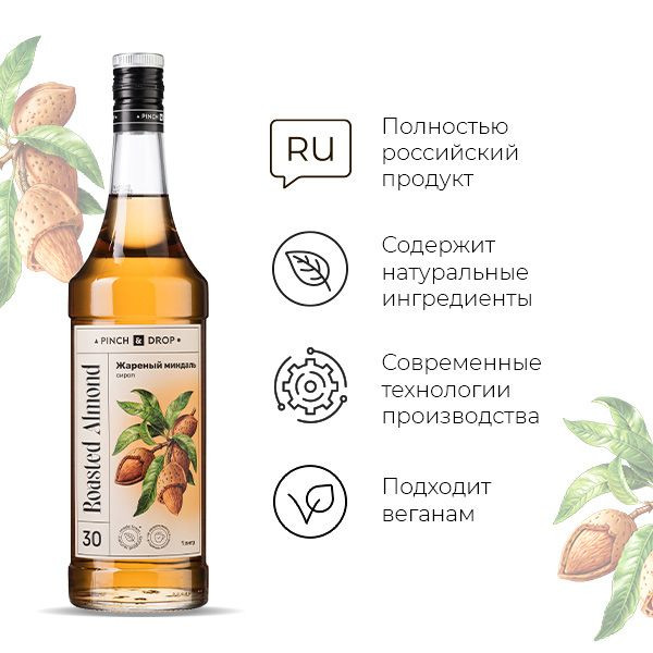 Сироп «Жареный Миндаль» Pinch&Drop;стекло;1л;D=85,H=330мм