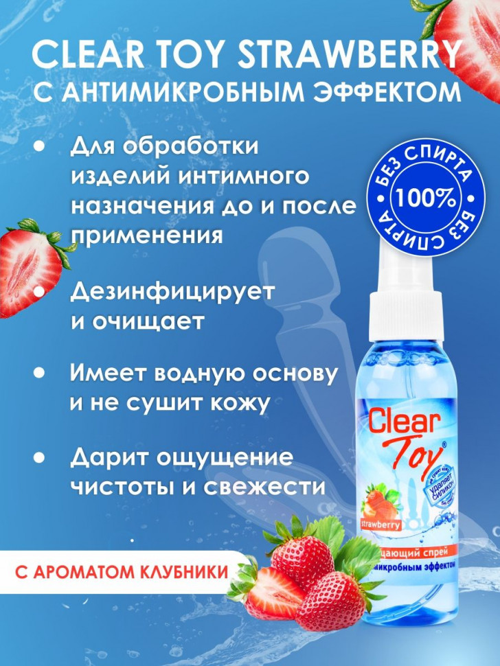 Очищающий спрей для игрушек CLEAR TOY Strawberry - 100 мл.