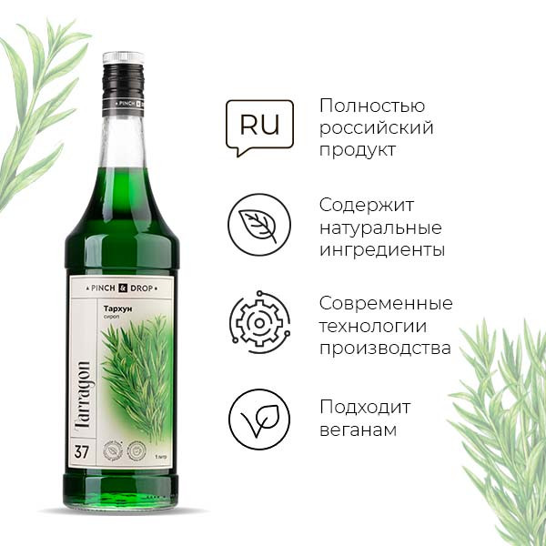 Сироп «Тархун» Pinch&Drop;стекло;1л;D=85,H=330мм;зелен.