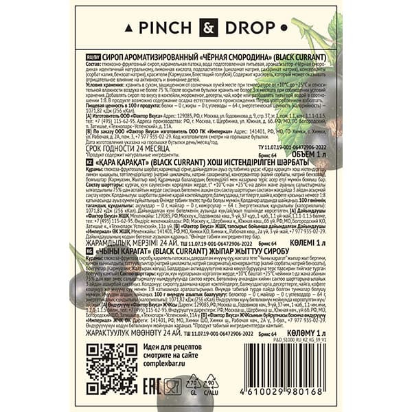 Сироп «Черная Смородина» Pinch&Drop;стекло;1л;D=85,H=330мм;черный