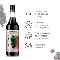 Сироп «Черная Смородина» Pinch&Drop;стекло;1л;D=85,H=330мм;черный