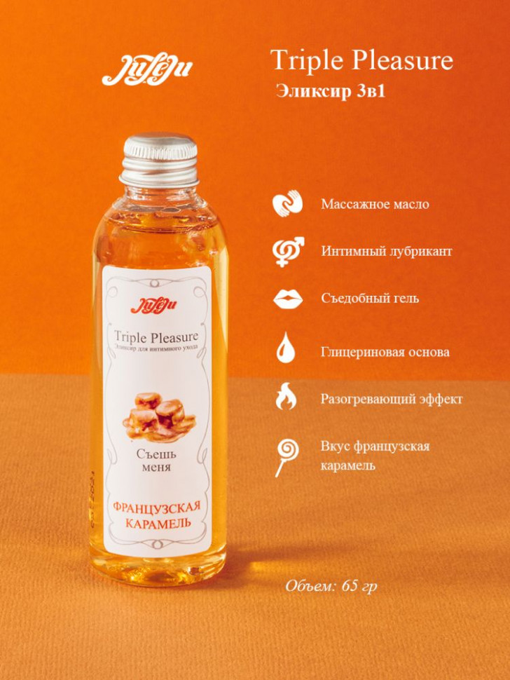 Эликсир Triple Pleasure  Французская карамель  - 65 гр.