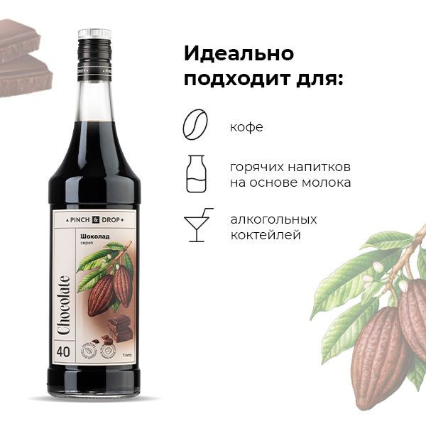Сироп «Шоколад» Pinch&Drop;стекло;1л;D=85,H=330мм;черный