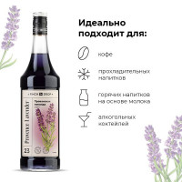Сироп «Прованская Лаванда» - 1 л.
