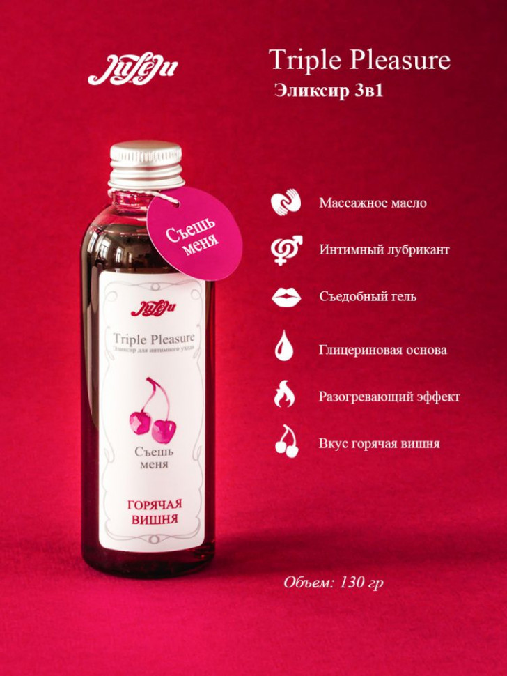 Эликсир Triple Pleasure  Горячая вишня  - 130 гр.