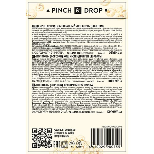 Сироп «Попкорн» Pinch&Drop;стекло;1л;D=85,H=330мм