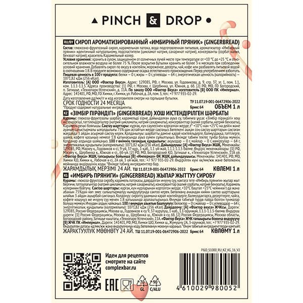 Сироп «Имбирный Пряник» Pinch&Drop;стекло;1л;D=85,H=330мм;желт.