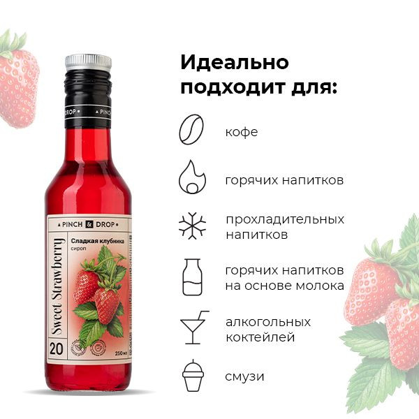 Сироп «Сладкая клубника» - 250 мл.