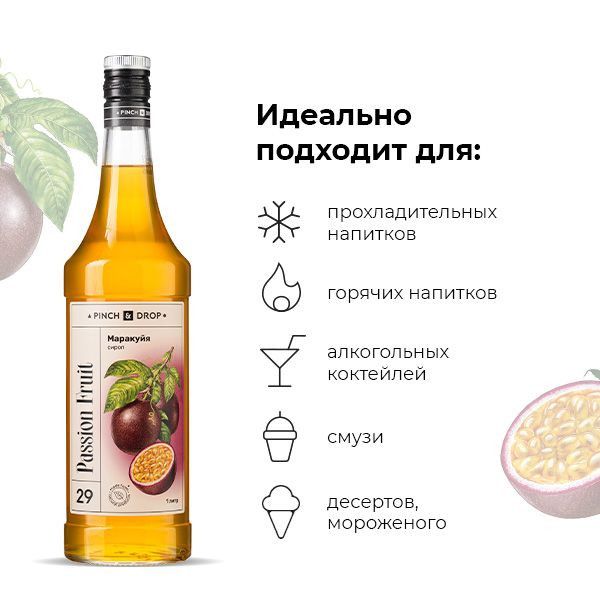 Сироп «Маракуйя» Pinch&Drop;стекло;1л;D=85,H=330мм;желт.
