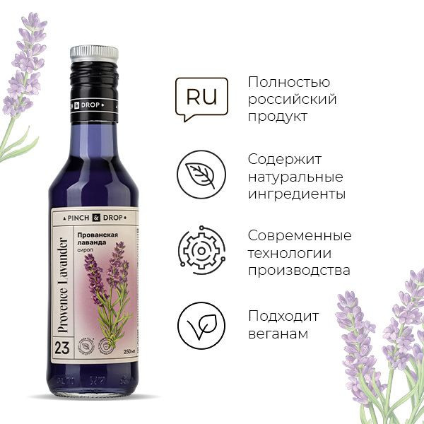 Сироп «Прованская Лаванда» Pinch&Drop;стекло;250мл;D=54,H=202мм