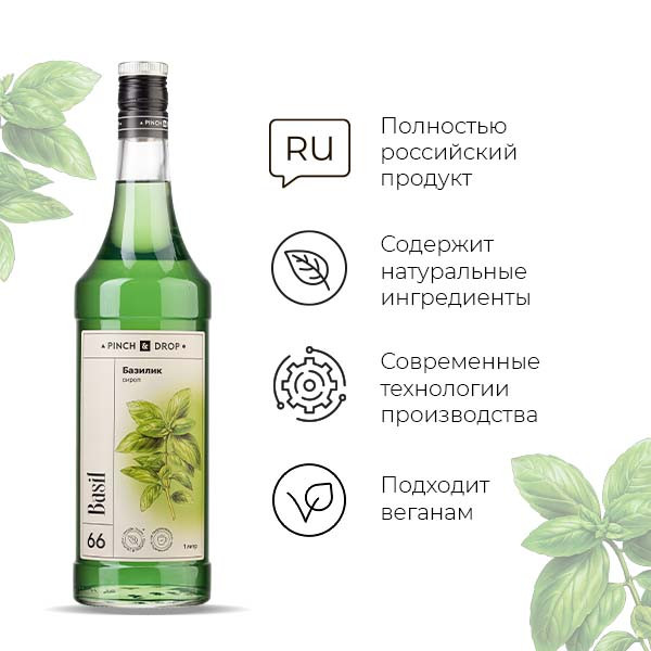 Сироп «Базилик» Pinch&Drop;стекло;1л;D=85,H=330мм;зелен.