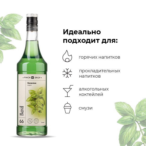 Сироп «Базилик» Pinch&Drop;стекло;1л;D=85,H=330мм;зелен.