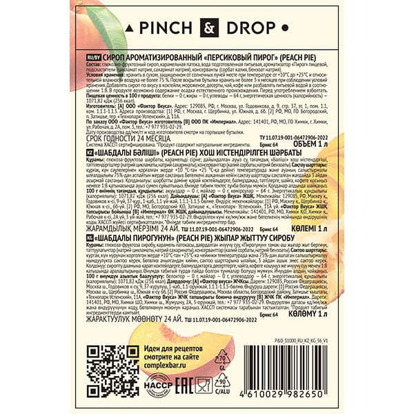 Сироп «Персиковый Пирог» Pinch&Drop;стекло;1л;D=85,H=330мм