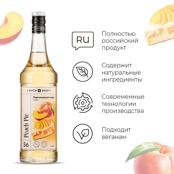 Сироп «Персиковый Пирог» Pinch&Drop;стекло;1л;D=85,H=330мм