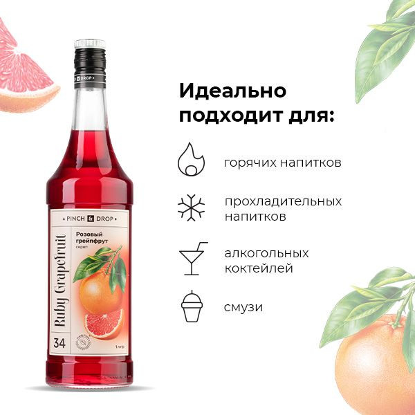Сироп «Розовый Грейпфрут» - 1 л.