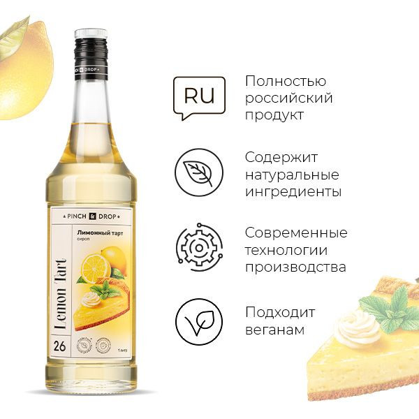 Сироп «Лимонный тарт» Pinch&Drop;стекло;1л;D=85,H=330мм;желт.