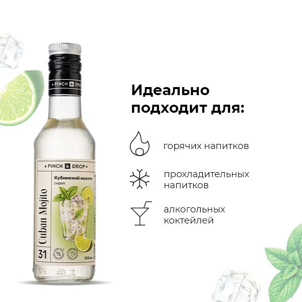 Сироп «Кубинский Мохито» Pinch&Drop;стекло;250мл;D=54,H=202мм;белый